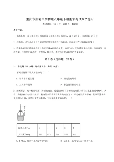 第二次月考滚动检测卷-重庆市实验中学物理八年级下册期末考试章节练习试卷（含答案详解版）.docx