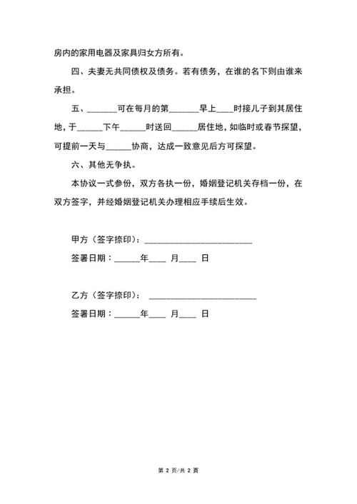 夫妻离婚协议书word模板
