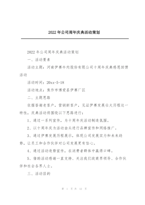 2022年公司周年庆典活动策划.docx