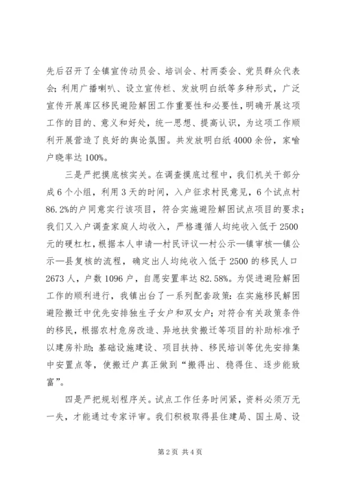 某区移民避险解困工作情况汇报.docx