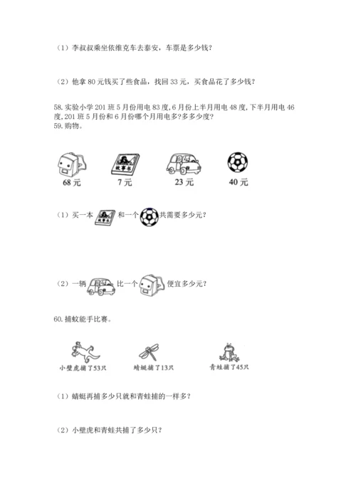 二年级上册数学应用题100道（综合题）.docx