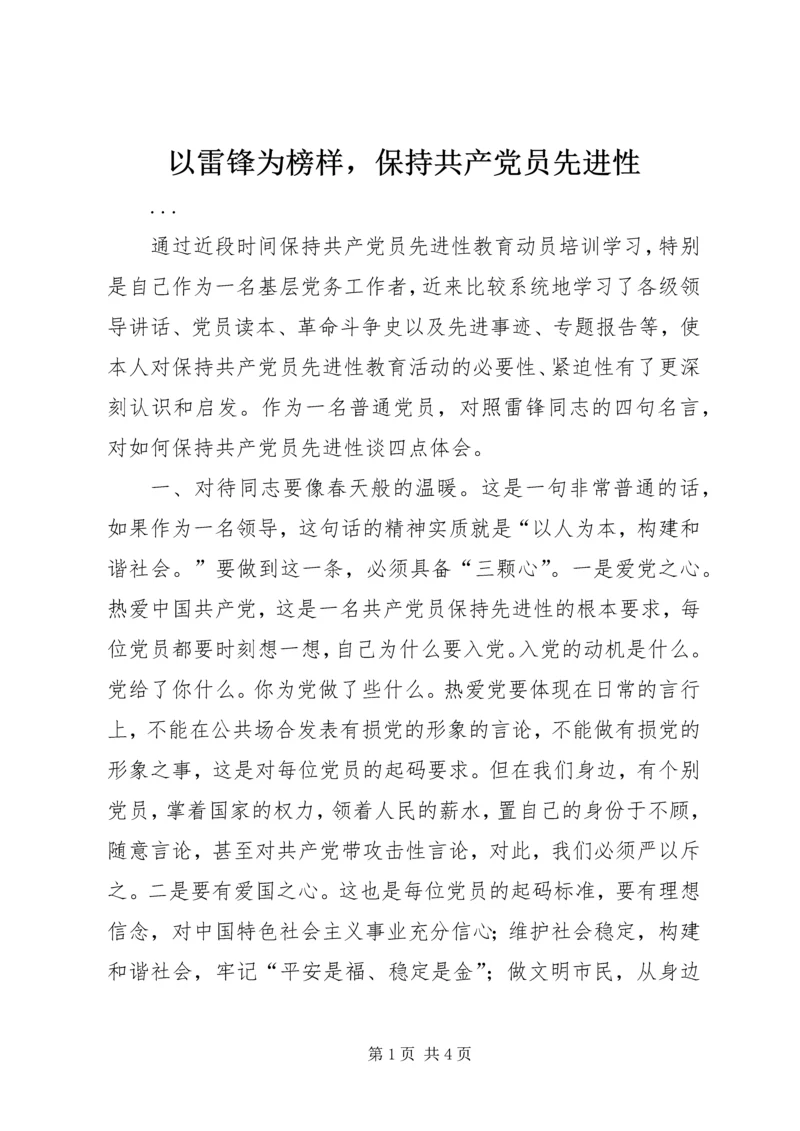 以雷锋为榜样，保持共产党员先进性.docx