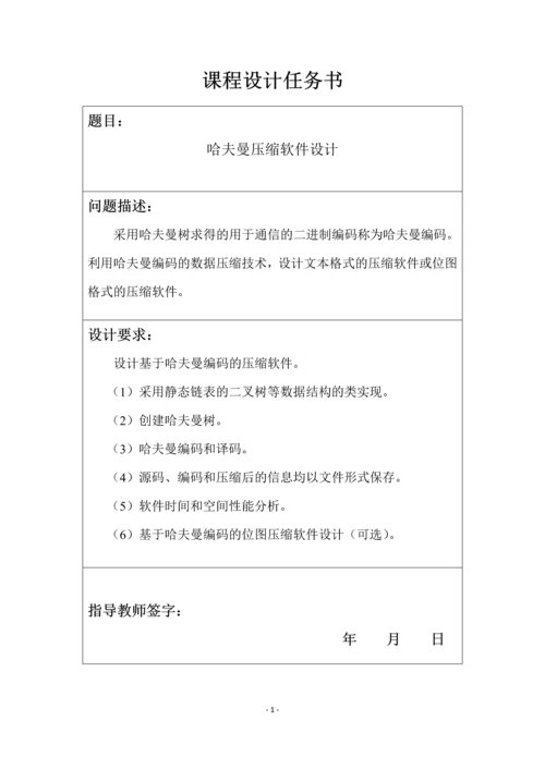 【数据结构】哈夫曼压缩软件设计-实验报告.docx