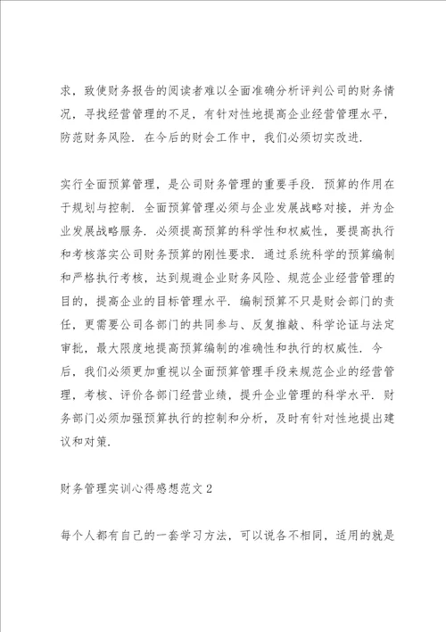 财务管理实训心得感想范文10篇