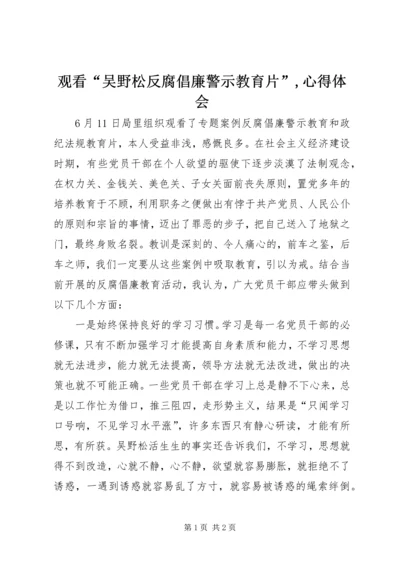 观看“吴野松反腐倡廉警示教育片”,心得体会.docx