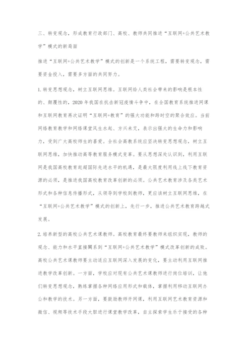 互联网背景下高校公共艺术教学改革创新路径探索.docx