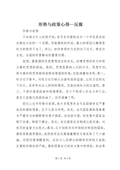 形势与政策心得—反腐 (2).docx