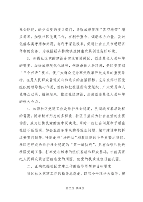 改进社区党的建设意见.docx