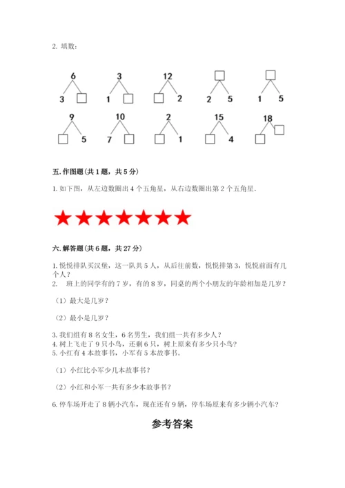 小学一年级上册数学期末测试卷附答案（满分必刷）.docx