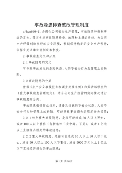 事故隐患排查整改管理制度.docx