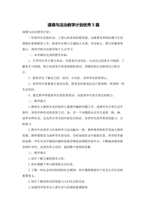 道德与法治教学计划优秀5篇.docx