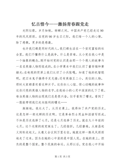 忆古惜今——激扬青春跟党走 (2).docx