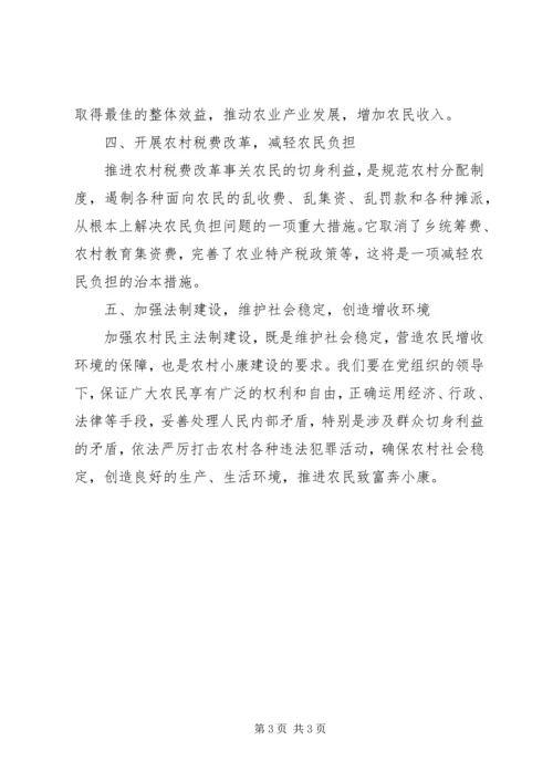增加农民收入，推动农村奔小康.docx