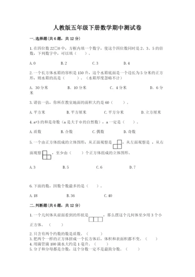 人教版五年级下册数学期中测试卷（全优）.docx