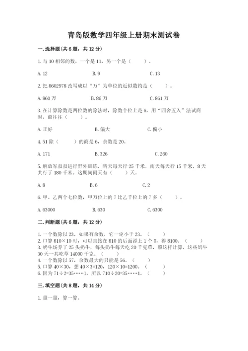 青岛版数学四年级上册期末测试卷附答案（考试直接用）.docx