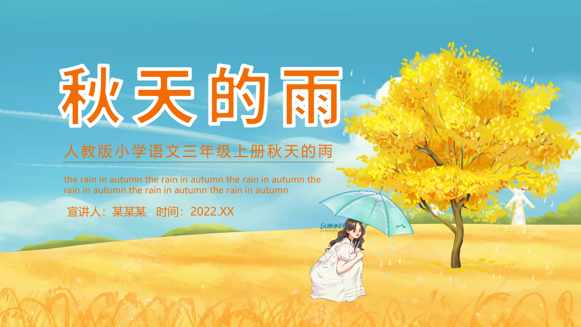 黄色卡通秋天的雨说课课件PPT模板