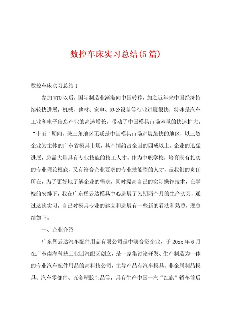 数控车床实习总结(5篇)