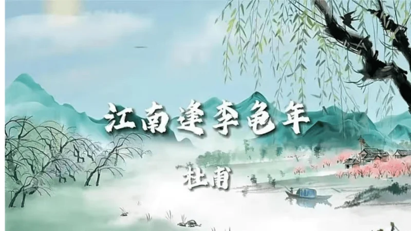 七年级语文上册第三单元课外古诗词诵读《江南逢李龟年》课件