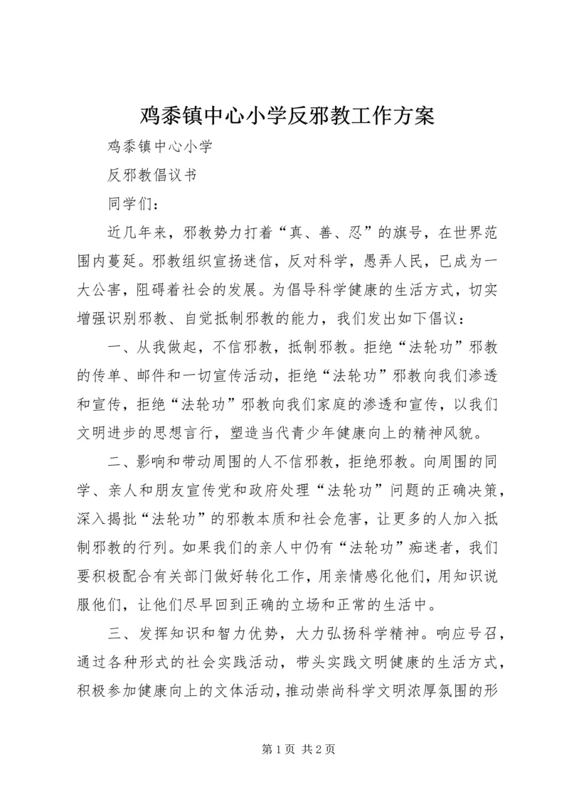 鸡黍镇中心小学反邪教工作方案 (2).docx