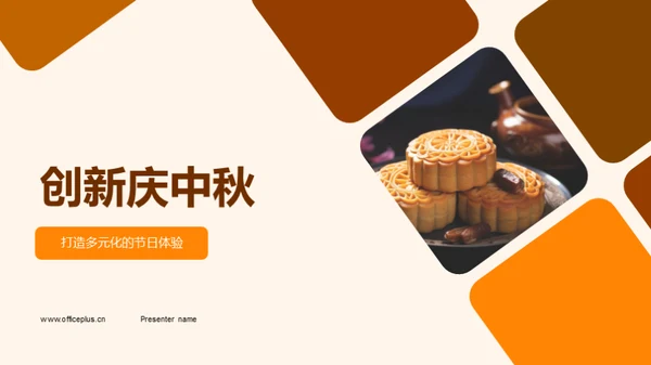 创新庆中秋