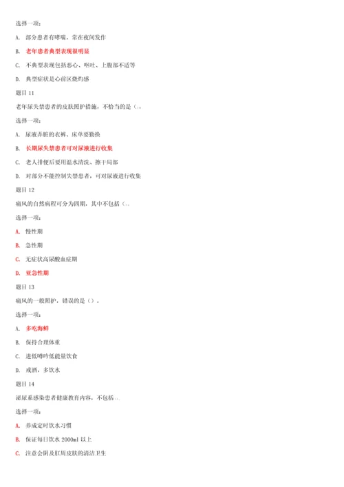 国家开放大学电大专科《老年常见病照护》网络课形考网考作业及答案.docx