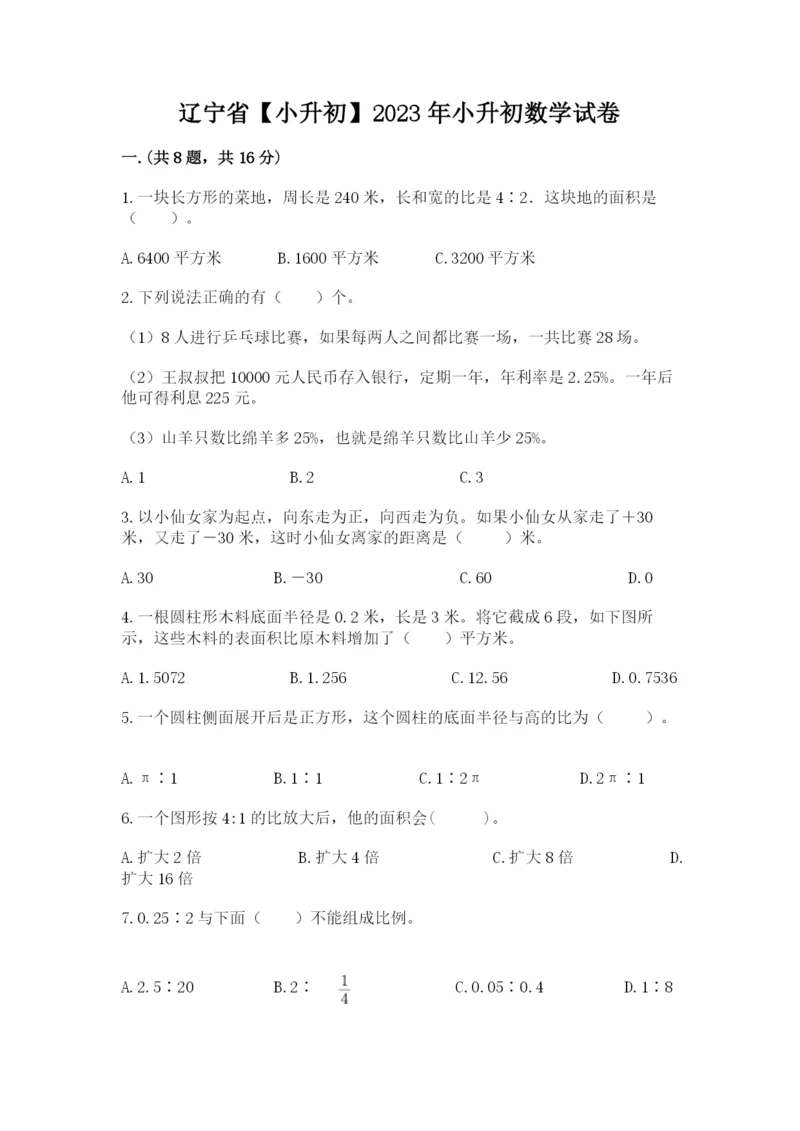 辽宁省【小升初】2023年小升初数学试卷及答案【考点梳理】.docx