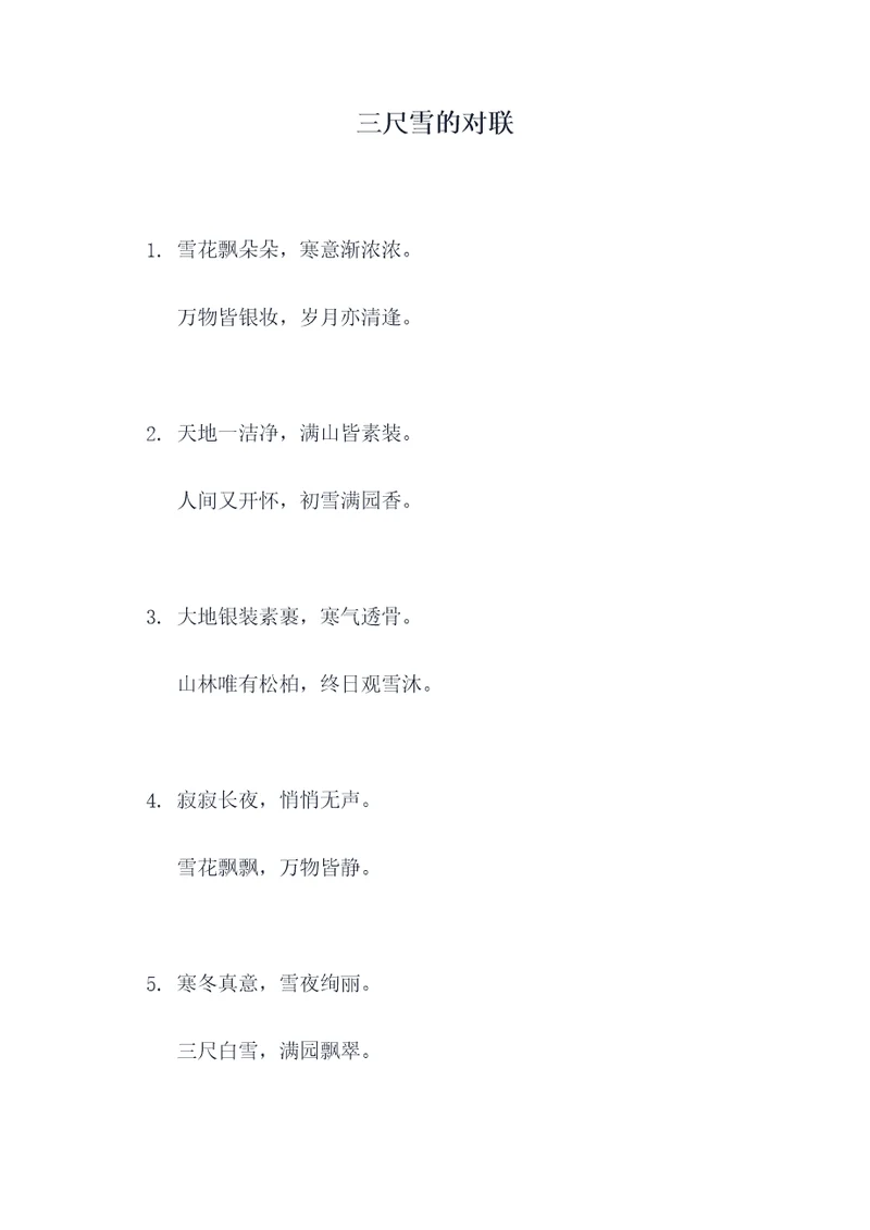 三尺雪的对联