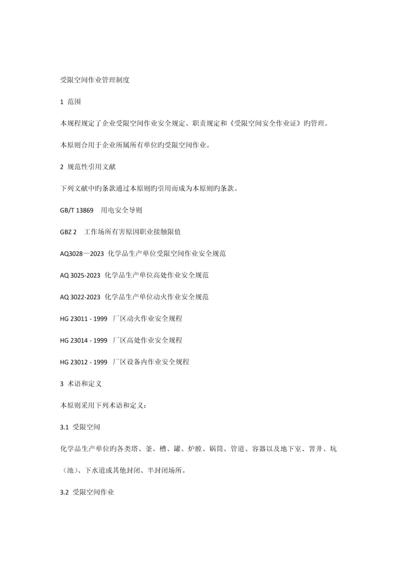 受限空间作业安全规程.docx