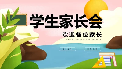 粉色手绘小清新学生家长会PPT模板