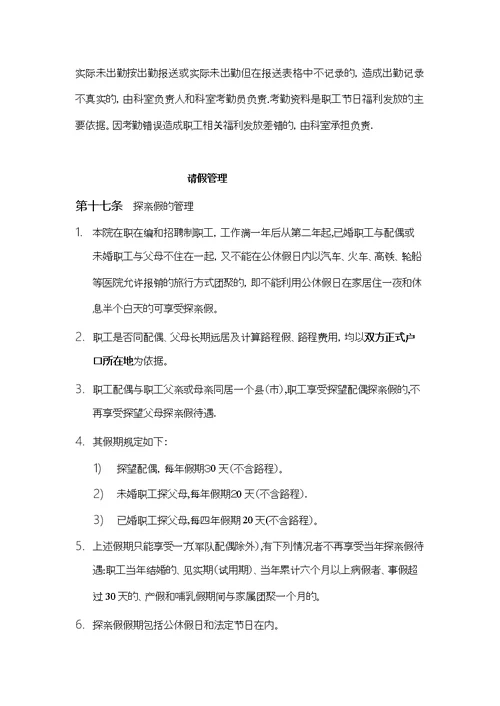 岳阳市一人民医院考勤及请假管理制度