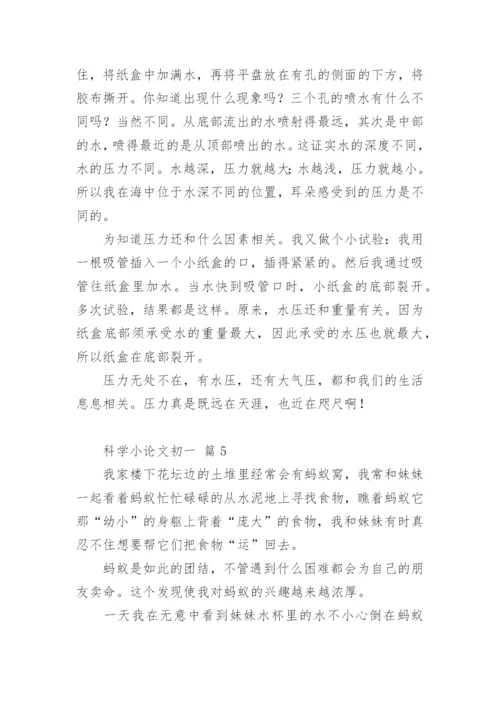 科学小论文初一.docx