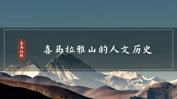 喜马拉雅连绵山脉通用PPT模板