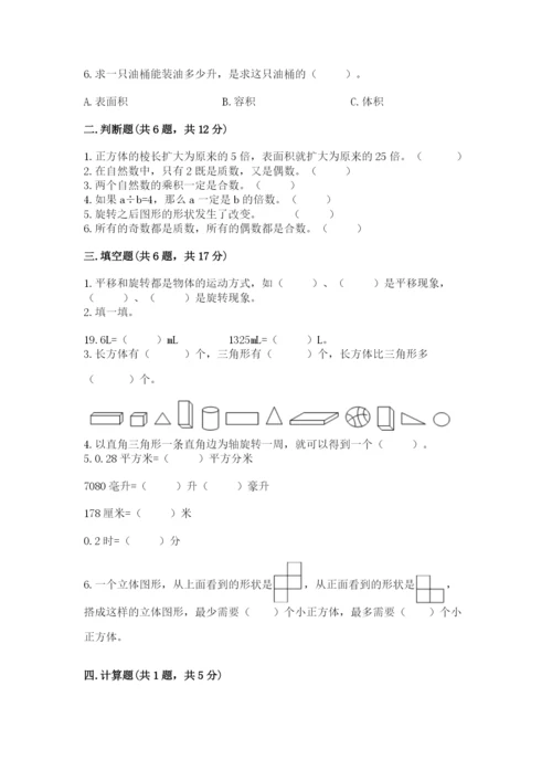 人教版五年级下册数学期末测试卷含答案【巩固】.docx