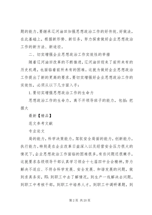 切实增强企业思想政治工作实效性之我见.docx