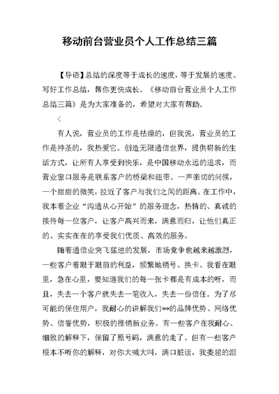 移动前台营业员个人工作总结三篇