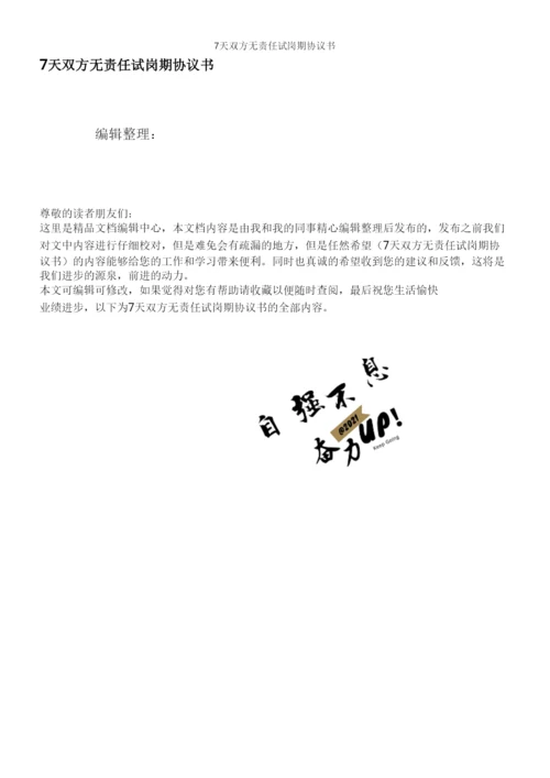 7天双方无责任试岗期协议书.docx