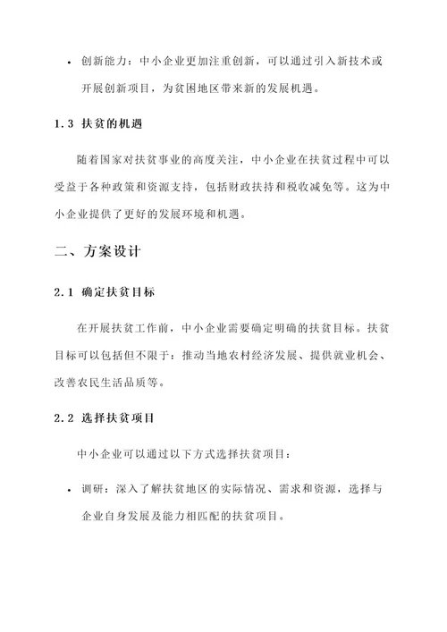 中小企业带动扶贫方案