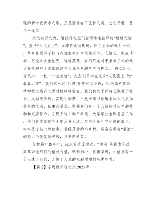 奋进新征程论文年【5篇】.docx