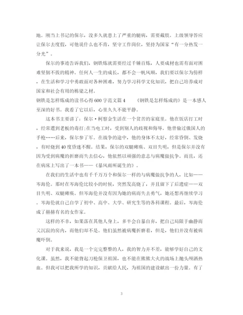 2023年钢铁是怎样炼成的读书心得600字范文.docx