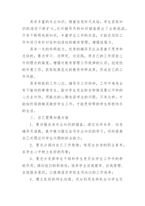 高校辅导员培训心得体会_8.docx