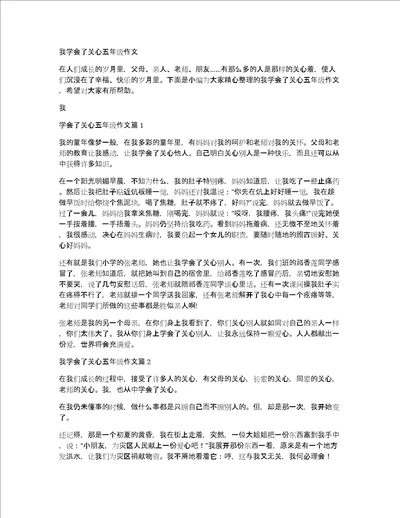 我学会了关心五年级作文