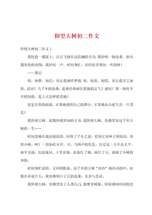 仰望大树初二作文