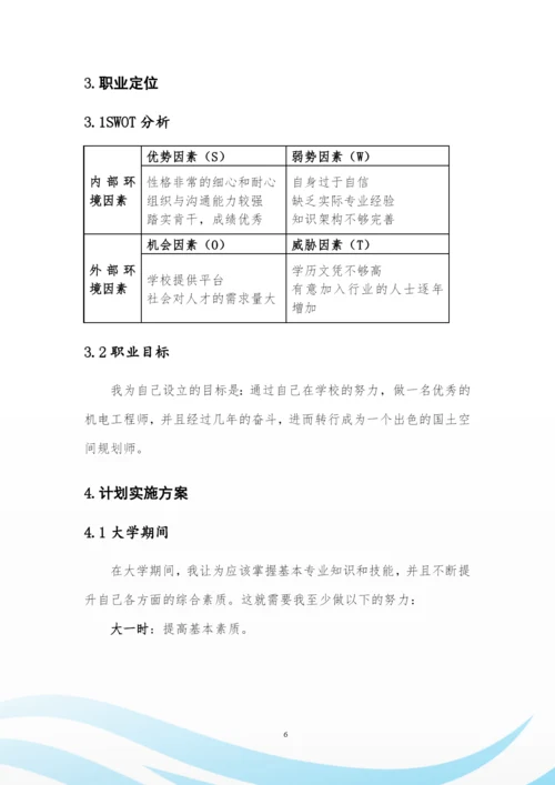 12页3700字国土空间规划与测绘专业职业生涯规划.docx