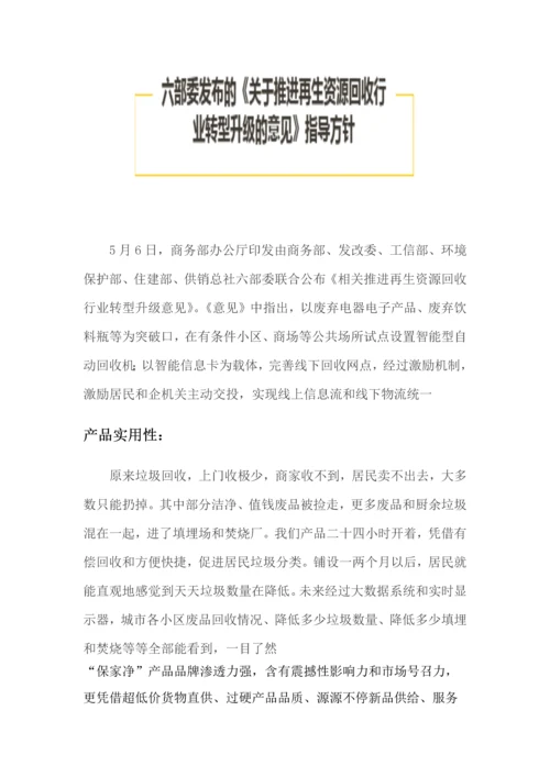 智能垃圾回收站优质项目商业专项计划.docx