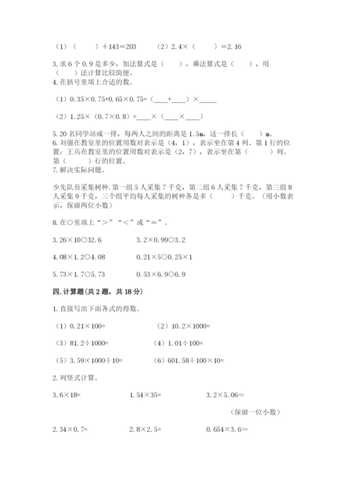 人教版数学五年级上册期中考试试卷精品【必刷】.docx