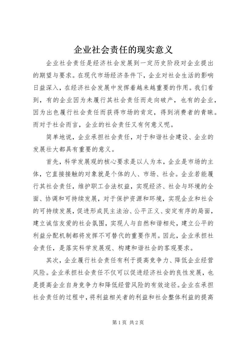 企业社会责任的现实意义.docx