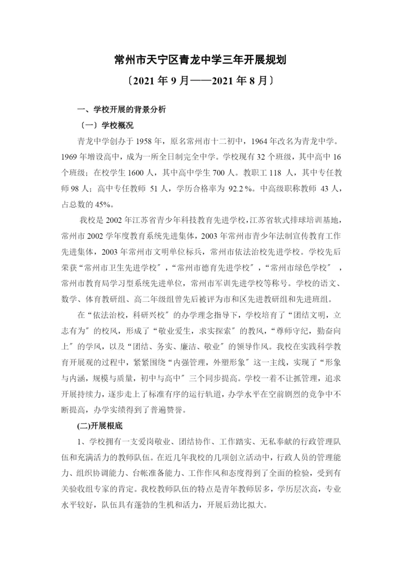 常州市天宁区青龙中学三年发展规划-青龙中学三年发展规划讨.docx