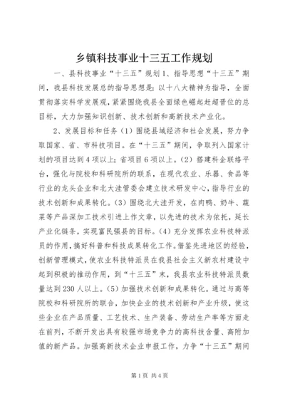 乡镇科技事业十三五工作规划.docx