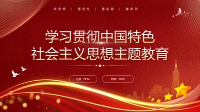 教学贯彻中国特色社会主义思想主题教育PPT课件模板