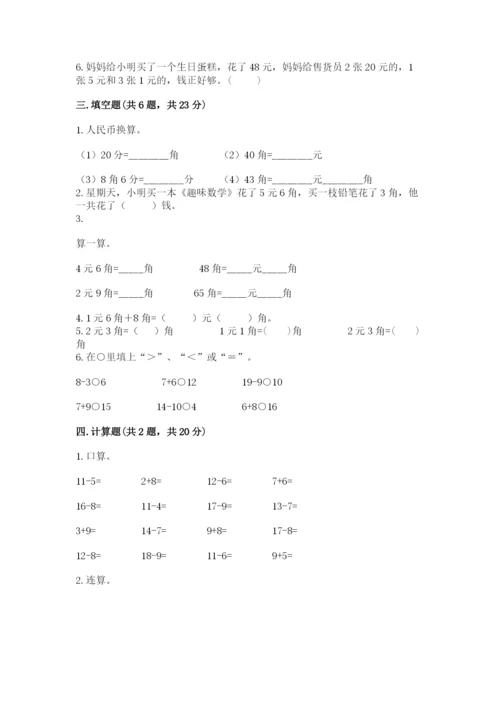 冀教版一年级下册数学第四单元 认识人民币 同步练习有答案.docx